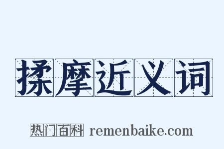 揉摩近义词是什么意思的图片